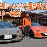 1 5➡︎2リッターエンジンに載せ替えたNDロードスターを紹介します