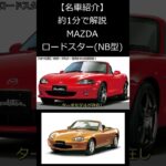 【名車解説】1分で紹介するマツダ NBロードスター 初代の正統進化！ #shorts