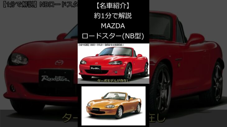 【名車解説】1分で紹介するマツダ NBロードスター 初代の正統進化！ #shorts