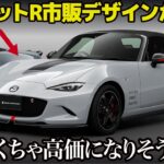 ついに2.0Lモデルの市販デザインを先行公開! NDロードスターの集大成 スピリットレーシング の中身とデザインを一足先に解説！ [東京オートサロン2025]