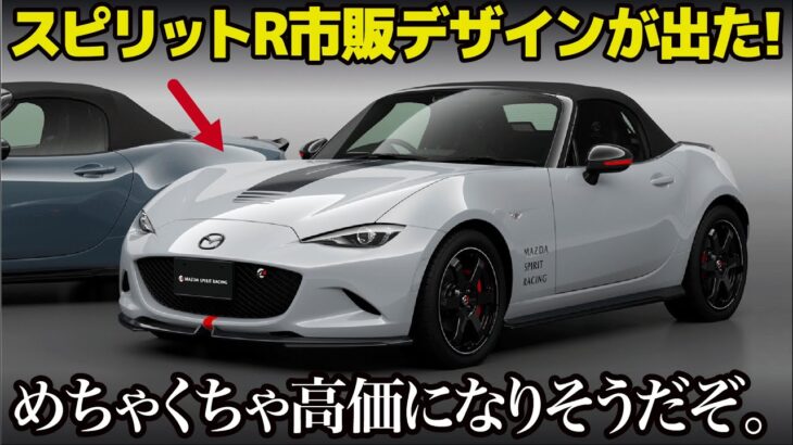 ついに2.0Lモデルの市販デザインを先行公開! NDロードスターの集大成 スピリットレーシング の中身とデザインを一足先に解説！ [東京オートサロン2025]