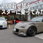 2.0L載せ替えNDロードスターに乗ってみたら速かった！四国の最西端を目指してドライブ【愛媛 村上モータース】