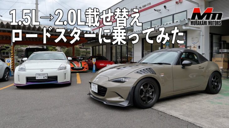 2.0L載せ替えNDロードスターに乗ってみたら速かった！四国の最西端を目指してドライブ【愛媛 村上モータース】