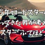 ロードスター乗るには不適切にもほどがある！ | 2022 Mazda ロードスター MT POV ドライブ 車載動画 Japan