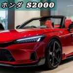 2025年ホンダS2000：洗練されたスポーツカーの新しい時代