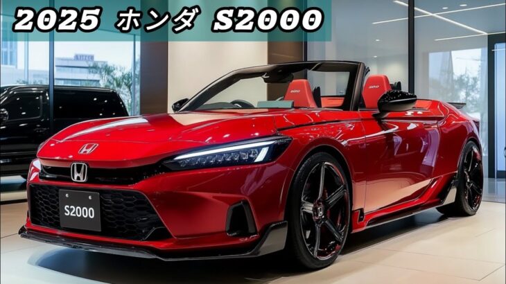 2025年ホンダS2000：洗練されたスポーツカーの新しい時代