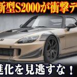 🚗💥2025年、ホンダ新型S2000が登場！驚異の1.5L直列4気筒ターボエンジン搭載で世界を震撼させる！⚡🌟