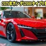 未来のスポーツカー！2025年ホンダS2000タイプRを徹底解剖