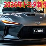 2026年トヨタ新型GR86 新登場、新デザインは間違いなく大ヒットする！新世代エンジン搭載！