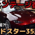 【発売目前】ロードスター35周年記念車は言葉を失う美しいアーティザンレッド！MAZDA MX-5 35th Anniversary Car