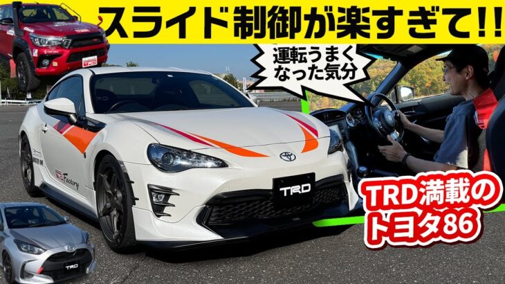 トヨタ86 TRD試作パーツ装着車。トヨタのプロが手掛けると調律が神がかる／ヤリスX(CVT)スポーツ走行提案車／ハイラックスXCパッケージ車両【ワークスチューニング試乗会 2024 TRD編】