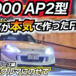 【日本の名車】ホンダ最強エンジンF22Cのトルク炸裂！！ S2000の復活はまだか？！