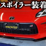 GR86にエアロ取り付け！リップスポイラーは驚愕の金額•••