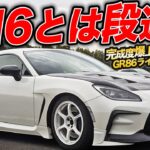 速さの進化が半端じゃない!GR86ライトチューン仕様は格上をカモれる逸材かも