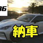 【番外編】GR86納車