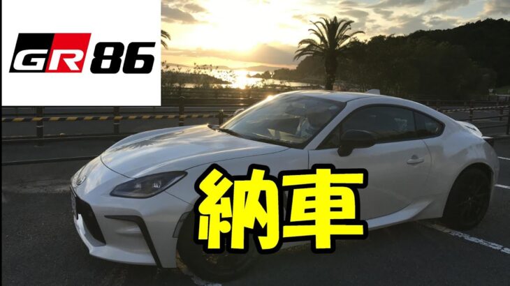 【番外編】GR86納車