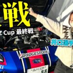 【事件発生】GR86 BRZ Cupがやばすぎた!! 将来はレースに出てみたい！