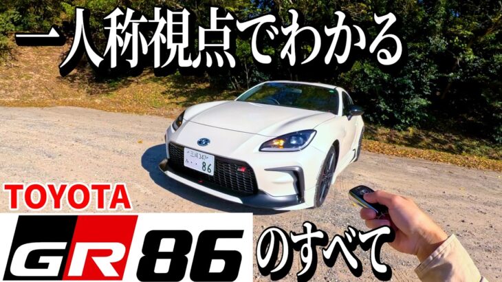 【一人称でわかる】最新GR86 D型が峠道も高速も快適かつ楽しい超万能なスポーツカーで最高すぎた！【トヨタ GR86 D型】