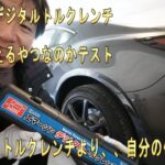 GR86【冬タイヤ交換】デジタルトルクレンチと取り外し用のバーが新兵器に　あと油圧ジャッキの寿命は最長20年ぐらいらしい　そろそろ買い替えかな