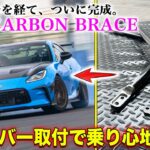 【オーナー必見!!】GR86/BRZ専用カーボンブレース ついに登場！HKSが2年かけて開発したタワーバーの実力に驚き!?|くるまのCHANNEL