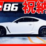 【GR86/BRZ】納車しました！ | TOYOTA GR86