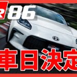 【GR86/BRZ】納車日ついに決定　| TOYOTA GR86