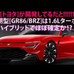 もう[トヨタ]が開発してるだと!!!!!!!!!!!　次期型[GR86／BRZ]は1.6Lターボ＋ハイブリッドでほぼ確定か!?