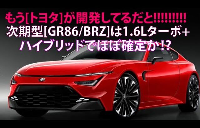 もう[トヨタ]が開発してるだと!!!!!!!!!!!　次期型[GR86／BRZ]は1.6Lターボ＋ハイブリッドでほぼ確定か!?