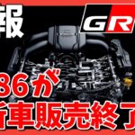 【GR86/BRZ】現行型GR86がファイナルになるのか！？ | TOYOTA GR86