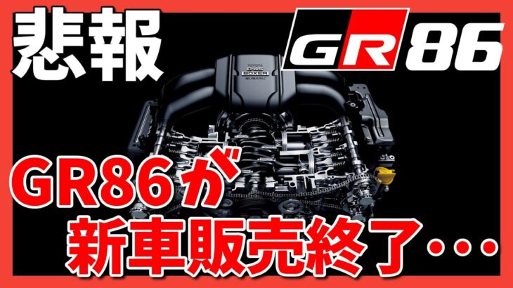 【GR86/BRZ】現行型GR86がファイナルになるのか！？ | TOYOTA GR86