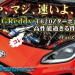 マジ速い！【GR86】GReddy T620Zターボキットレビュー☆FA24＋高性能タービンをEcuTeKセッティングでスロットル制御まで極める！