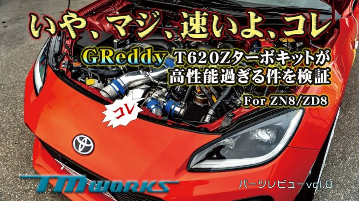 マジ速い！【GR86】GReddy T620Zターボキットレビュー☆FA24＋高性能タービンをEcuTeKセッティングでスロットル制御まで極める！