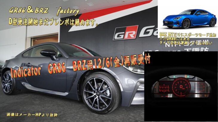 【GR86納期と情報】メーターパネル　Indicator GR86　BRZ用12月6日金再販受付　帰って来たぞついにあの最強モデルが　【GR86＆二代目BRZclub】