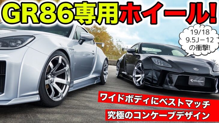 GR86専用のホイールが完成したのでドリフトをしてみました｜KUHL Racing TOYOTA GR86