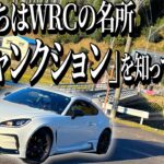 GR86でWRCのコースへ走りに行ったらテンションがぶち上がりすぎて将来の夢がラリードライバーになってしまった(?)【Ｄ型GR86】