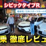 【GT-R vs GR86 vs シビックタイプR】MFゴースト出演車両を乗り比べ！異なる駆動タイプの3車種を徹底試乗レビュー！