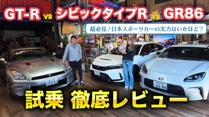 【GT-R vs GR86 vs シビックタイプR】MFゴースト出演車両を乗り比べ！異なる駆動タイプの3車種を徹底試乗レビュー！