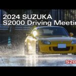 【Honda SPORTS DRIVE WEB】2024 SUZUKA S2000 Driving Meeting