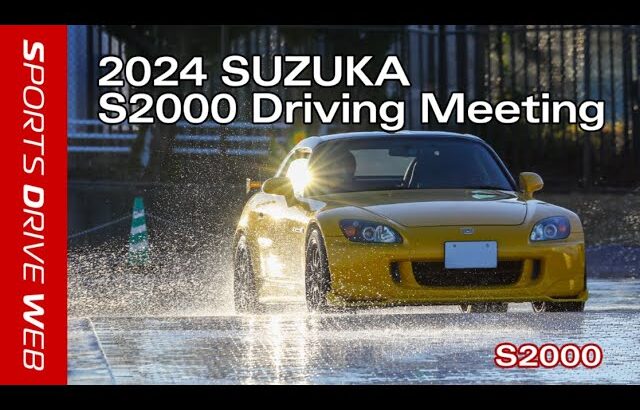 【Honda SPORTS DRIVE WEB】2024 SUZUKA S2000 Driving Meeting