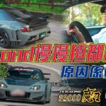 【JDM燃續經典 EP03】J’S Racing S2000 魔王降臨大帽山 REV Channel試過最接近賽車的街車#revchannel