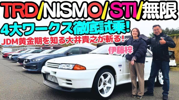 【最新JDMスポーツ！】シビックタイプR トヨタ 86（ZN6）スバル WRX フェアレディZ ニスモ！NISMO/TRD/STI/無限のワークスが威信を掛けて開発した車を大井貴之と伊藤梓が徹底試乗！