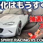 ㊗【ハイパワー版】市販化決定！ロードスターのカスタム完成車コンセプト。発売時期はいつだ！？｜MAZDA SPIRIT RACING RS CONCEPT