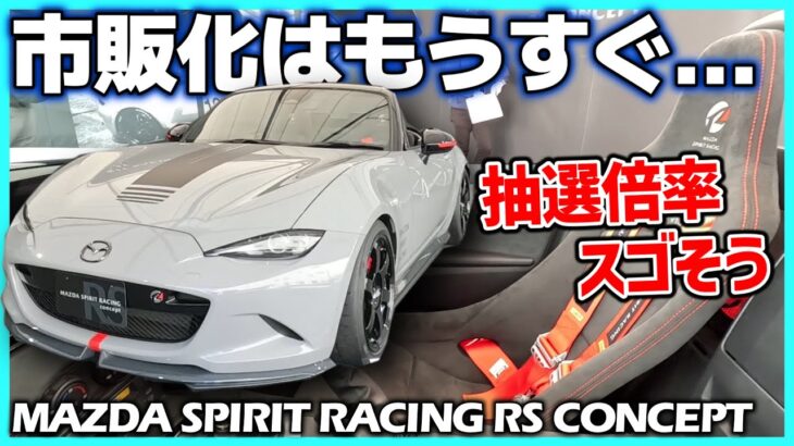 ㊗【ハイパワー版】市販化決定！ロードスターのカスタム完成車コンセプト。発売時期はいつだ！？｜MAZDA SPIRIT RACING RS CONCEPT