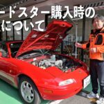 NAロードスター購入時の注意点と違い 1