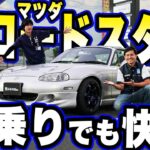 【愛車紹介】よね社長も大絶賛！マルゼン社員の愛車 マツダ ロードスターNBをご紹介！