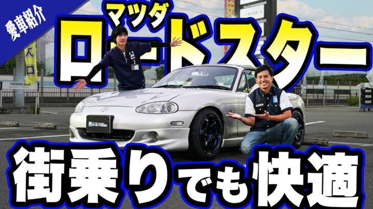 【愛車紹介】よね社長も大絶賛！マルゼン社員の愛車 マツダ ロードスターNBをご紹介！