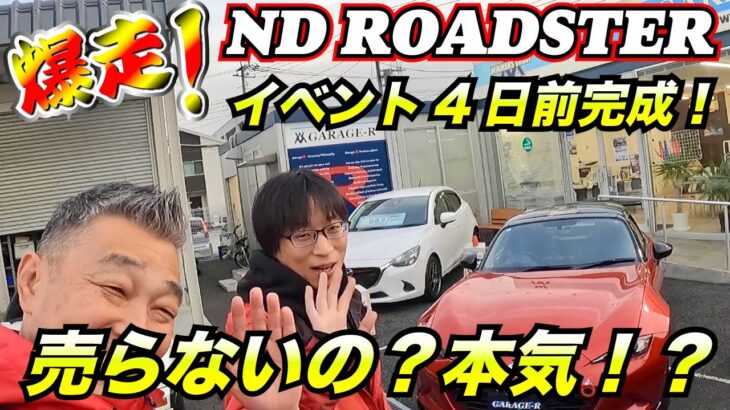 【NDロードスターサーキット化プロジェクト完成】本店車谷店長が動き出す本気で動き出す‼️サーキットでガチ走４日前ψ(｀∇´)ψ #車売ります #車買います  #日本のスポーツカー