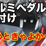 【社外品】アルミペダルの取り付けで後悔【NDロードスター】