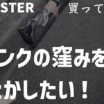 【収納】NDロードスターのトランク収納をより効率的にするアイテム探し！