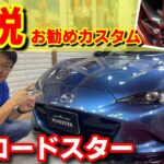 【NDロードスター】車高調は？ホイールは？マフラーは？オススメ解説❗️